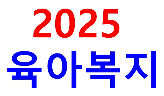 2025년 육아복지