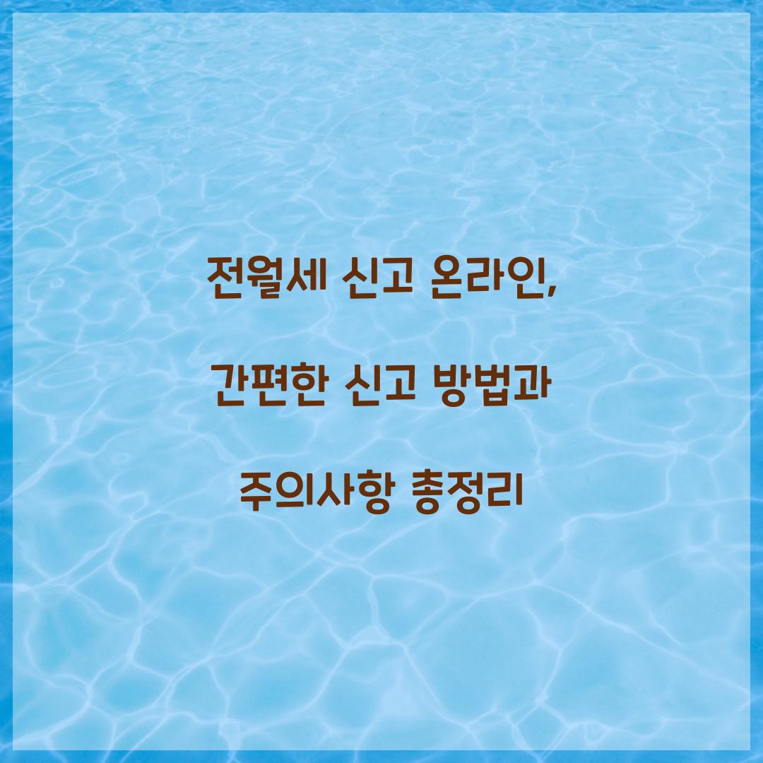 전월세 신고 온라인