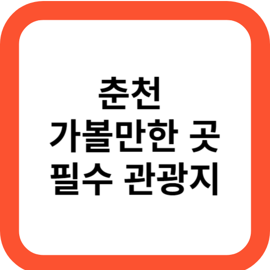 춘천 가볼만한 곳