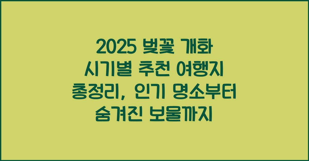 2025 벚꽃 개화 시기별 추천 여행지