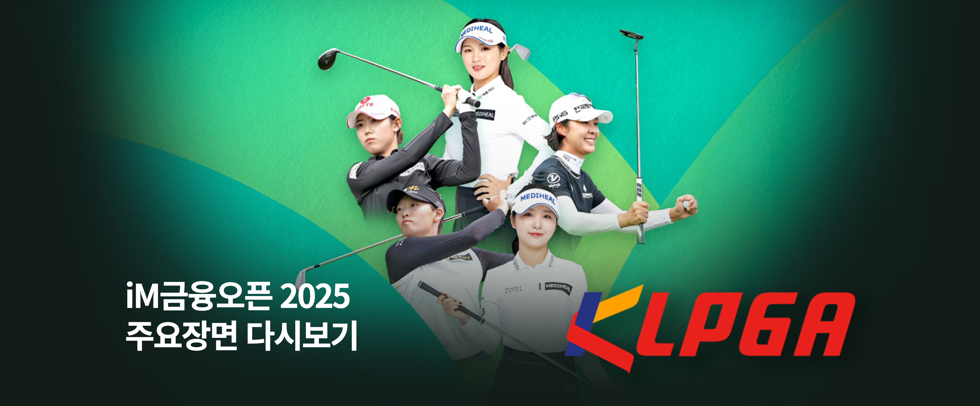 SBS골프 중계방송 완벽 가이드: 2025년 실시간 시청, 무료 보기, 다시보기 총정리 (KLPGA, LPGA, KPGA)