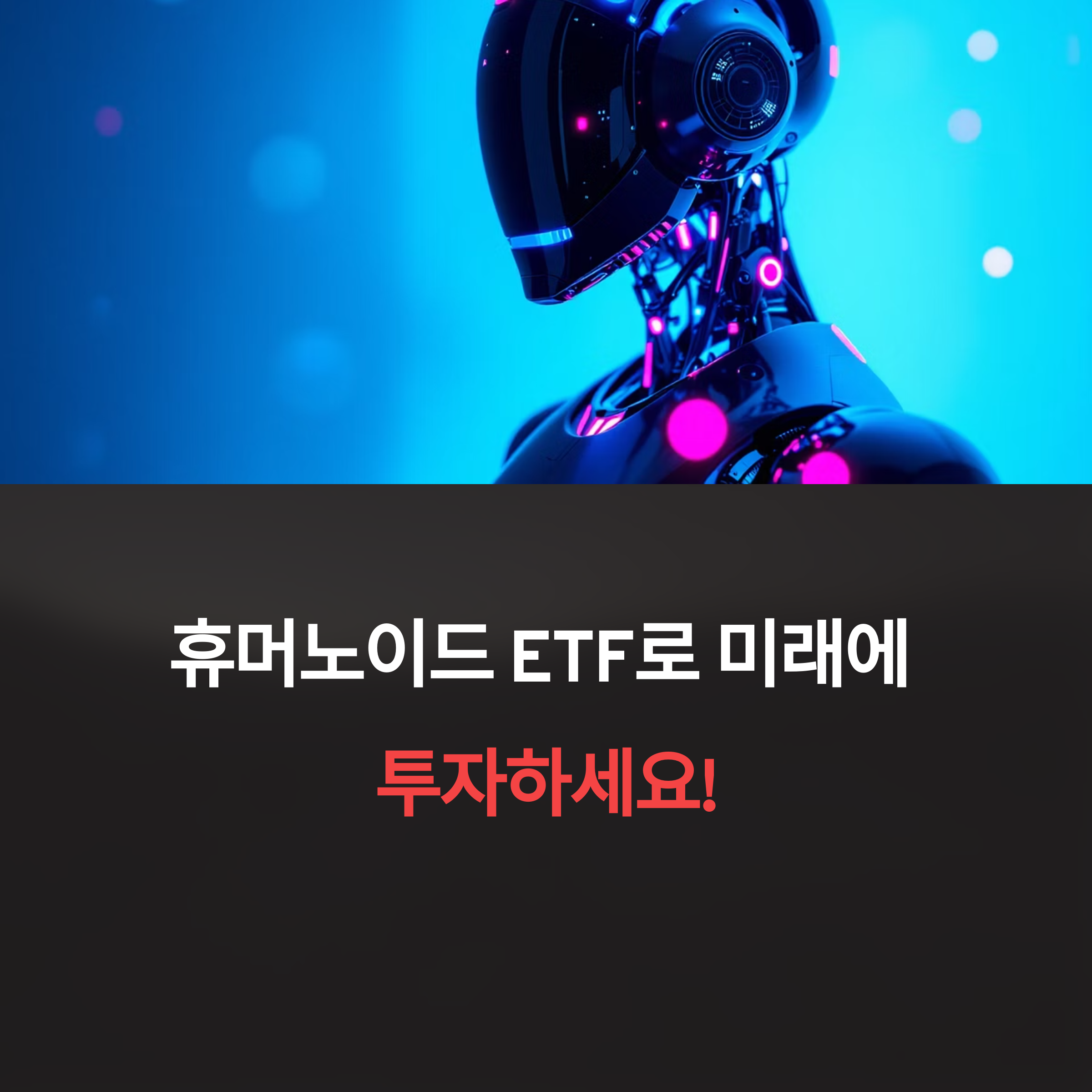 휴머노이드 ETF 투자방법