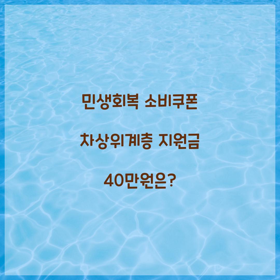 민생회복 소비쿠폰 차상위계층
