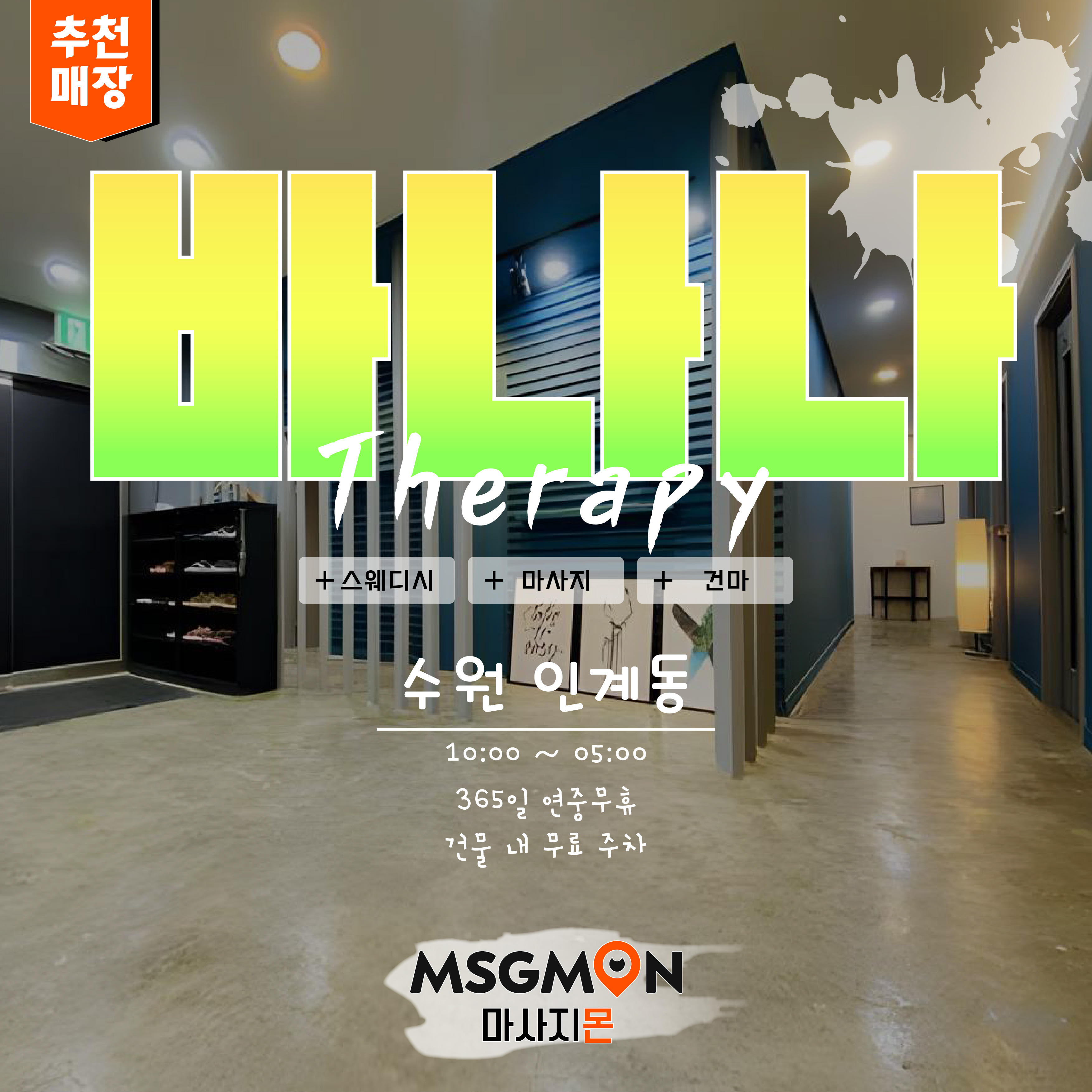 수원스웨디시 바나나테라피