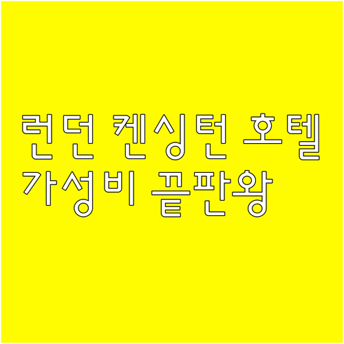 런던 켄싱턴 호텔 6곳 장단점 꼼꼼 비교 가성비 끝판왕은 어디일까요? 런던 켄싱턴 호텔 6곳 장단점 꼼꼼