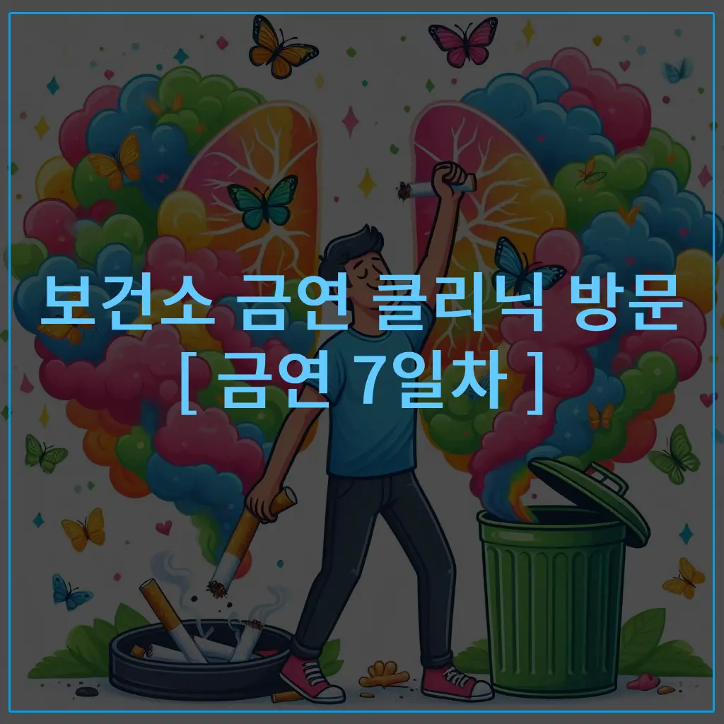 보건소금연클리닉방문-금연7일차