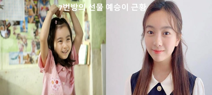 7번방의 선물 아역 배우 예승이 갈소원 근황