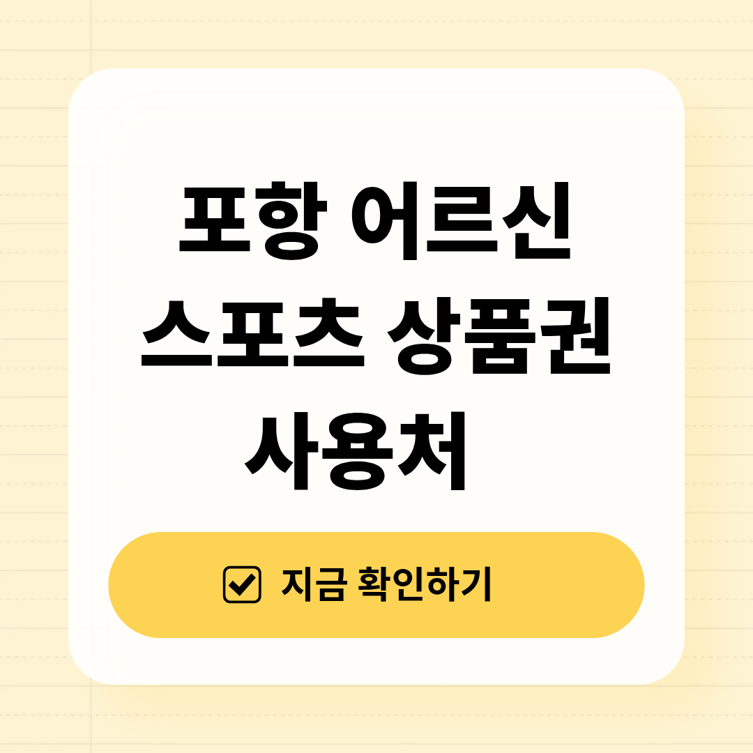 포항 어르신 스포츠 상품권 사용처 총정리