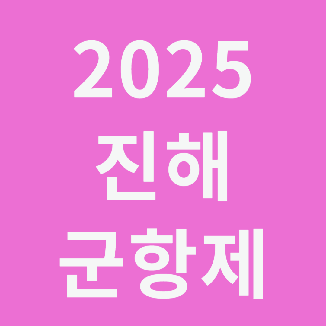 2025진해군항제라고 써있는 사진