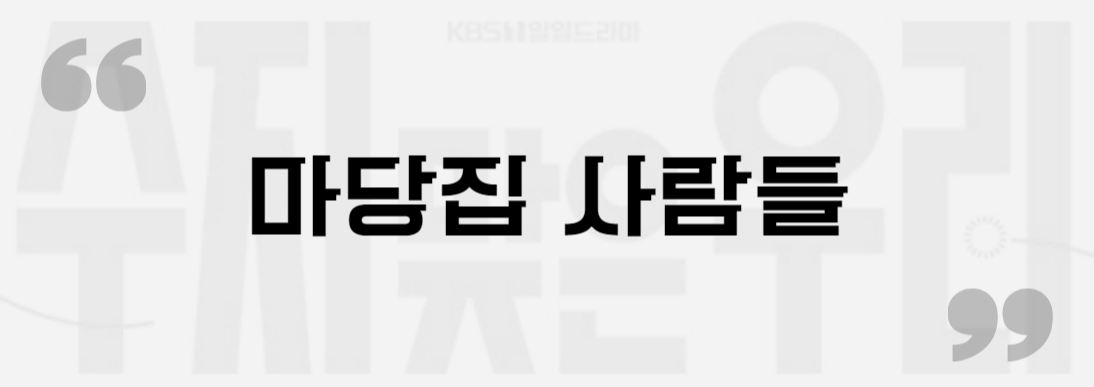 수지맞은 우리 마당집 사람들