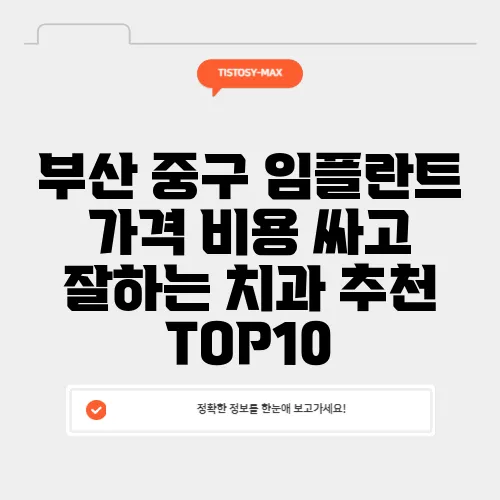 부산 중구 임플란트 가격 비용 싸고 잘하는 치과 추천 TOP10