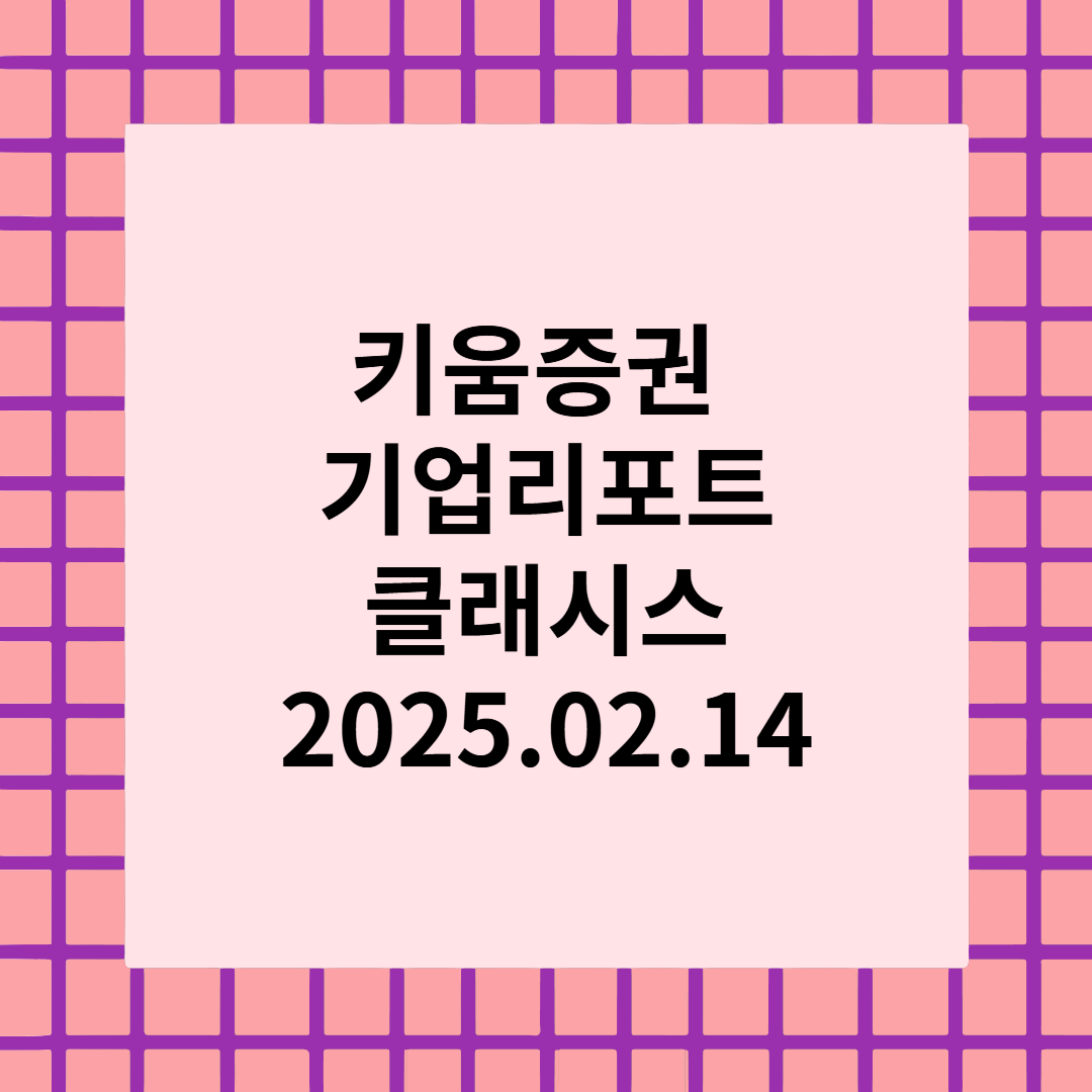 이름값 하는 중 - 클래시스