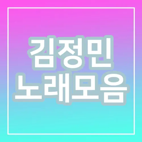 김정민 노래모음