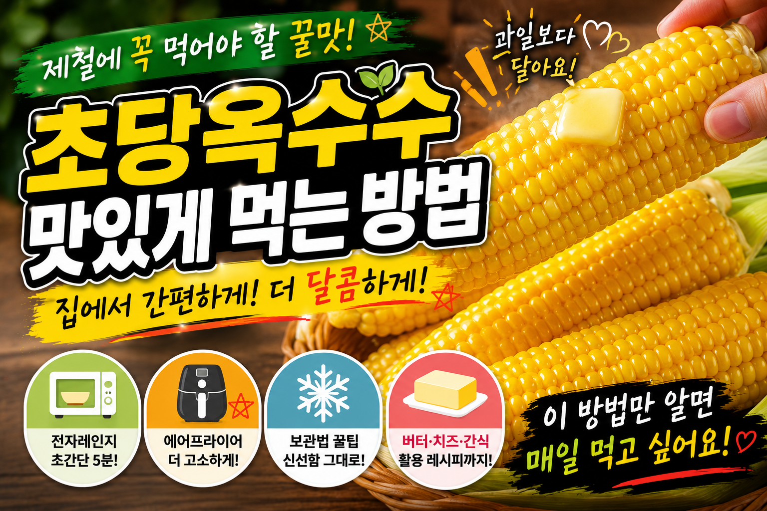 여름에 초당옥수수 집에서 맛있게 먹는 방법