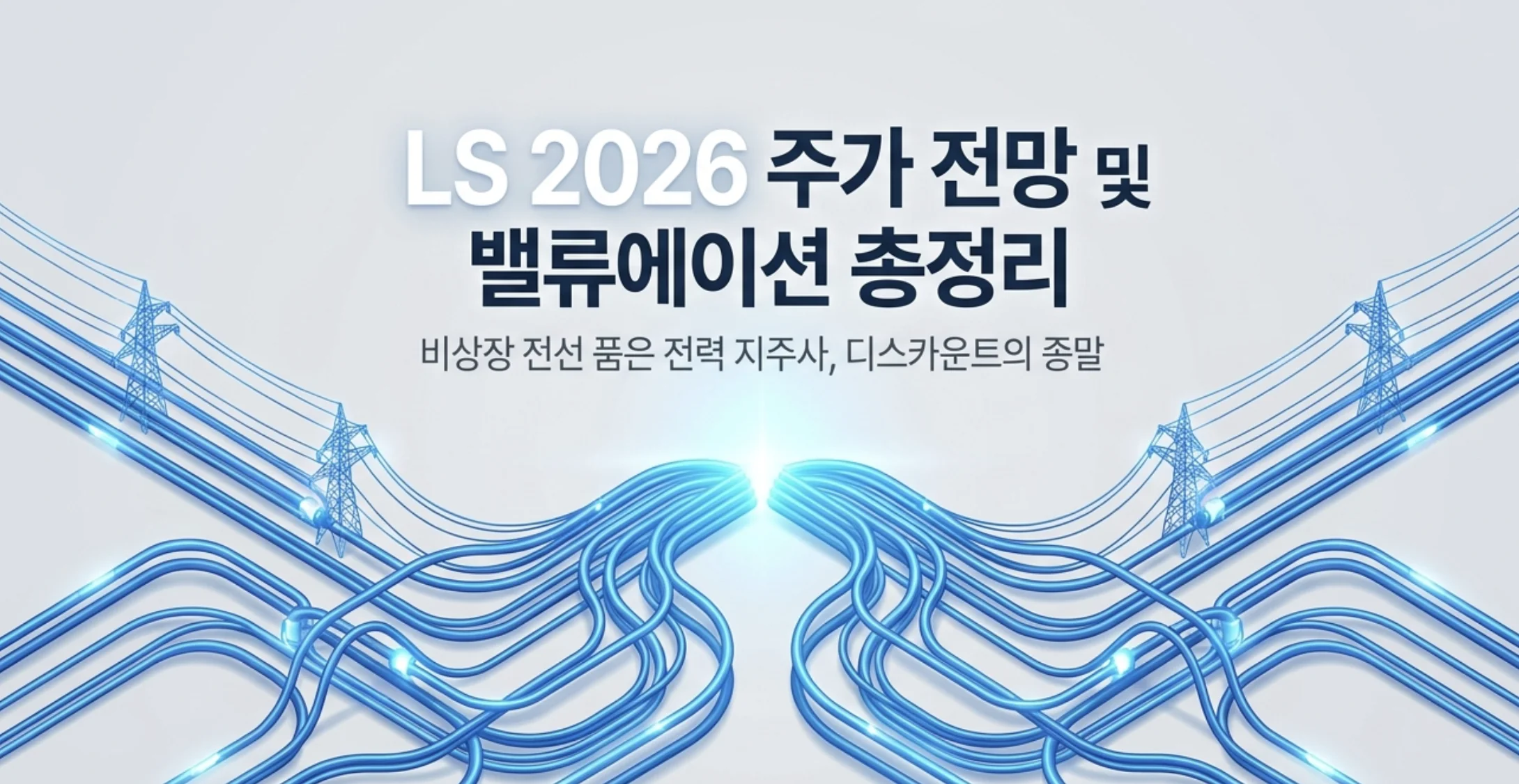 'LS 2026 주가 전망 및 밸류에이션 총정리'라는 문구가 포함된 LS 주가 전망 블로그 대표 이미지. 파란 전력 케이블과 송전탑이 하나로 모이는 그래픽으로 비상장 LS전선을 품은 전력 지주사의 가치 재평가와 지주사 디스카운트 해소를 시각적으로 전달하며, LS 목표주가·자사주 소각·HVDC 수주 등 블로그 본문의 핵심 내용을 상징적으로 설명함