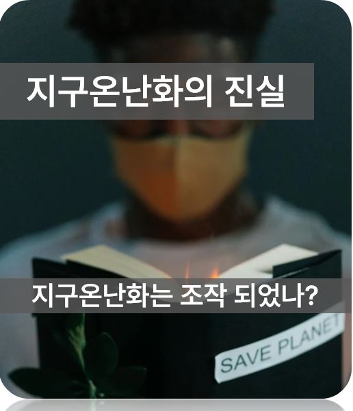 지구온난화의 진실