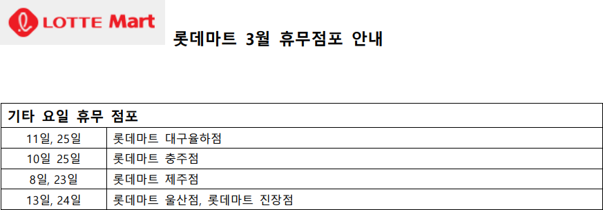 3월 롯데마트 휴무일 - 기타요일