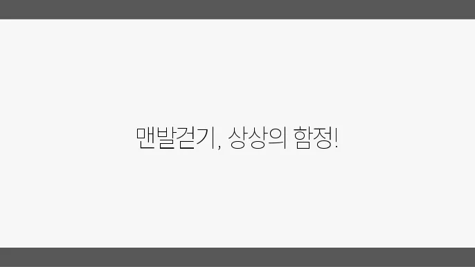 맨발걷기 부작용에 대해 알아보기