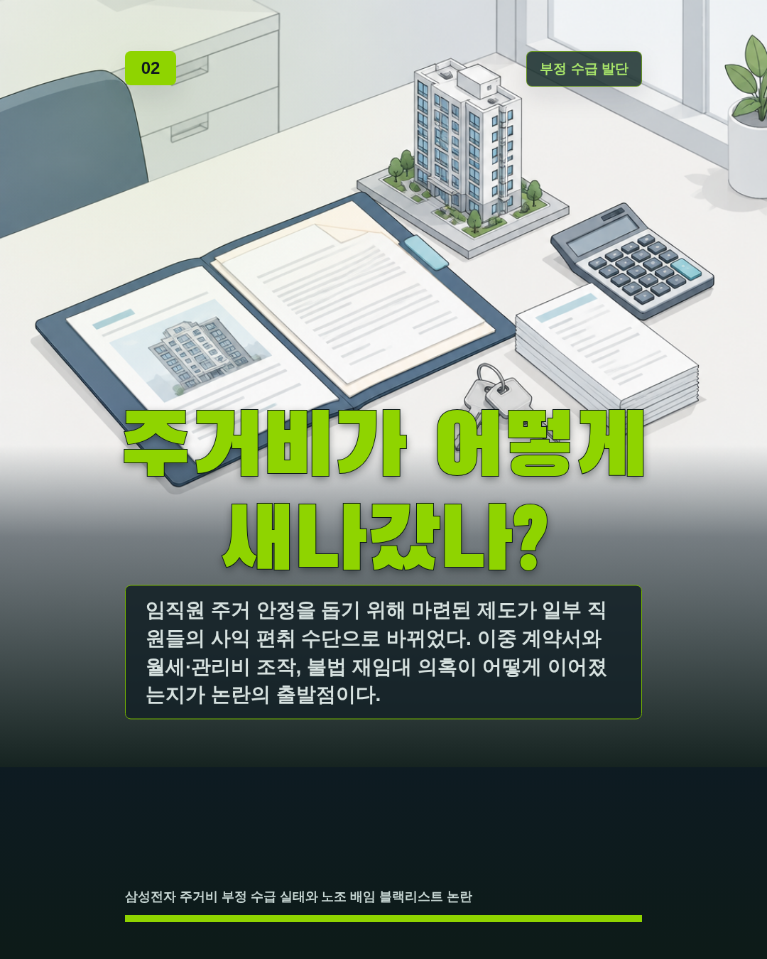 주거비가 어떻게 새나갔나?