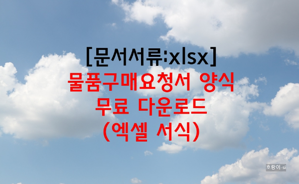 물품구매요청서 양식