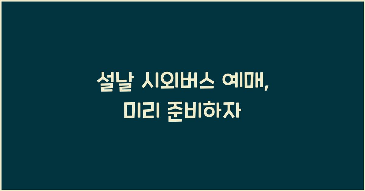 설날 시외버스 예매