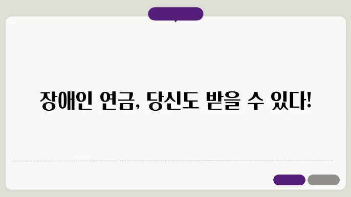 장애인 연금 지급대상 및 연금금액