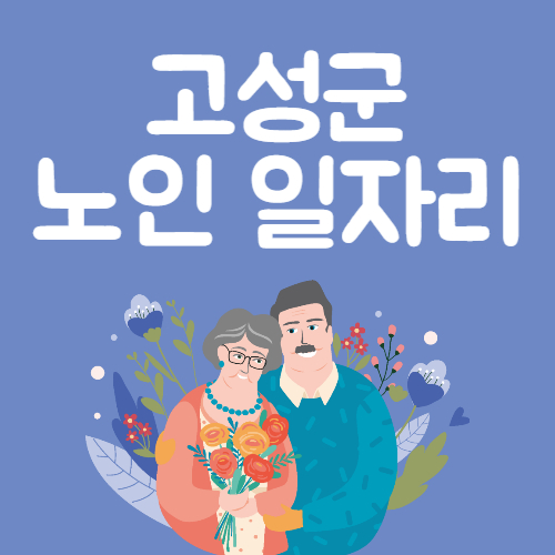 2025년 고성군 노인일자리