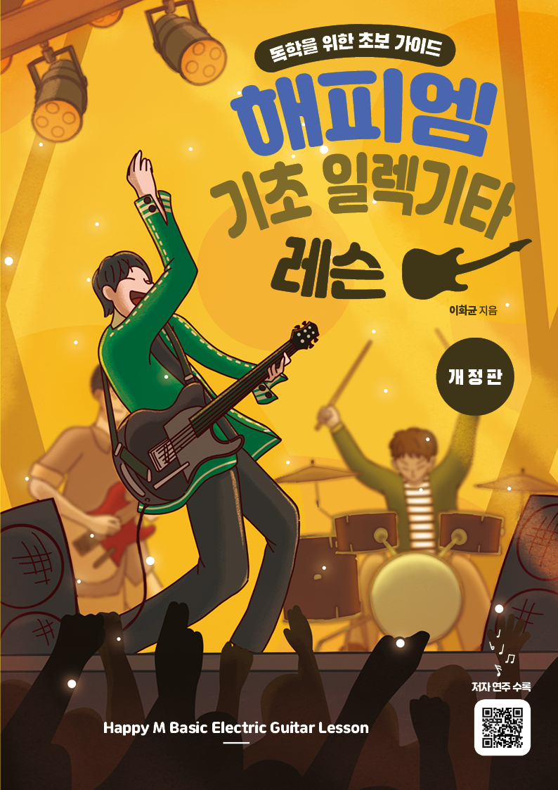 해피엠기타-일렉기타-기초-레슨-교본-교재-독학-책-입문서-강의-추천-초보자-자습서-개정판-신간-기타-입문