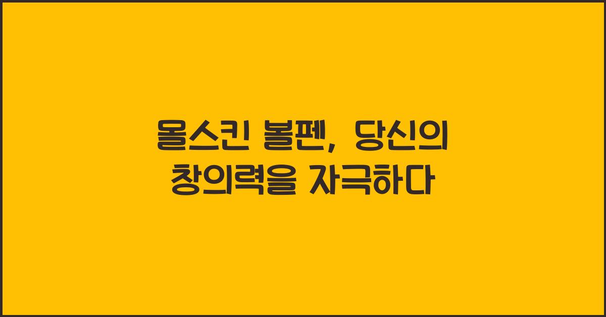 몰스킨 볼펜