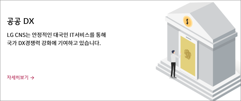 LG CNS의 사업영역:디지털 전환(DX)