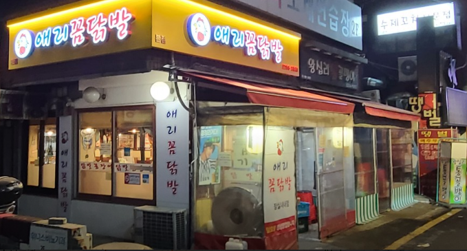 애리꼼닭발
