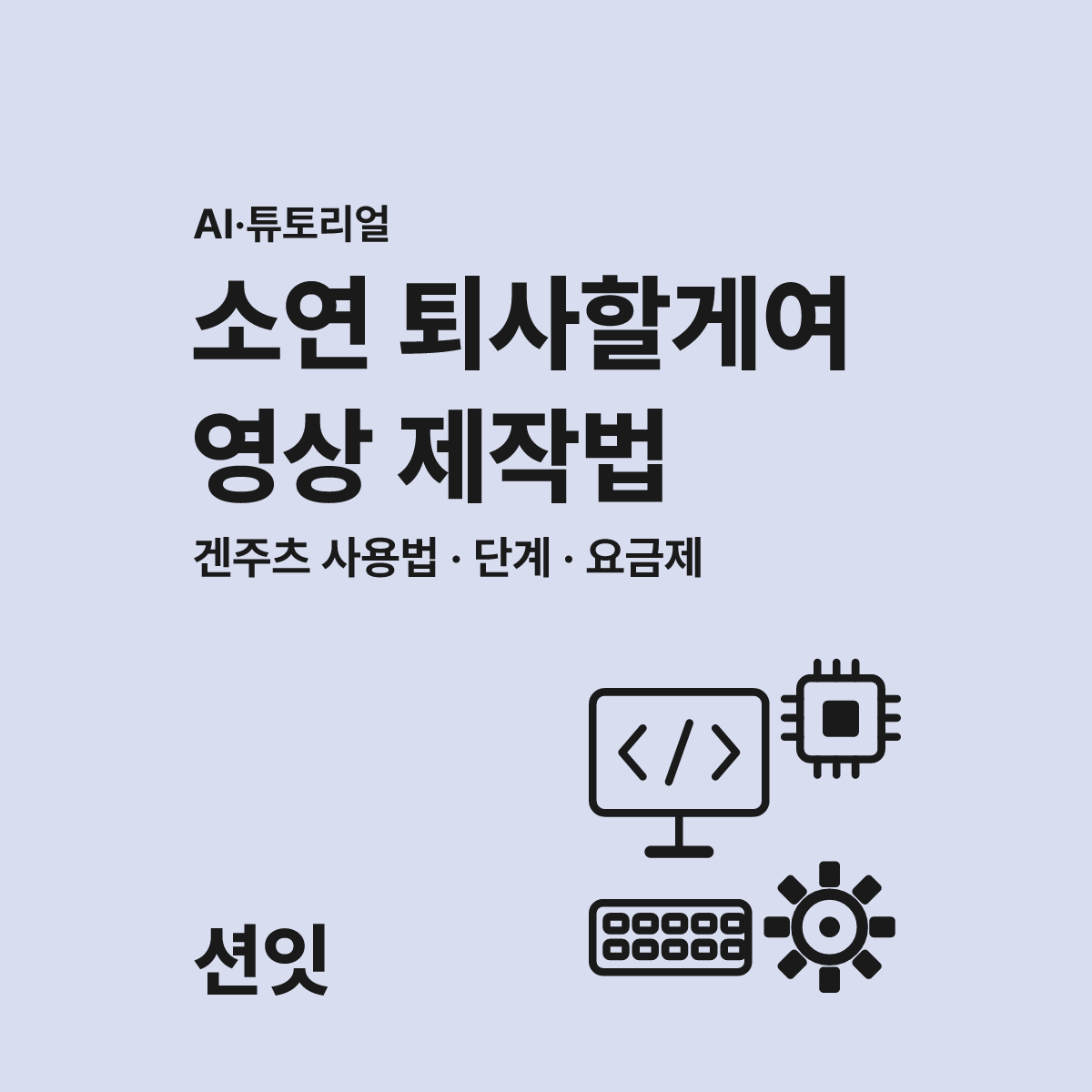 2026년 소연 퇴사할게여 챌린지 AI 영상 제작 가이드 대표 이미지