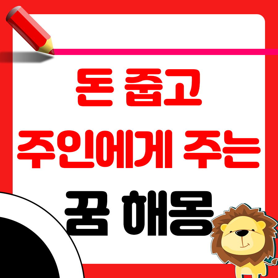 돈을 줍고 주인에게 돌려주는 꿈 해몽 1