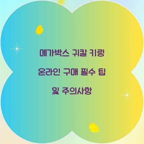 메가박스 귀칼 키링 온라인 구매