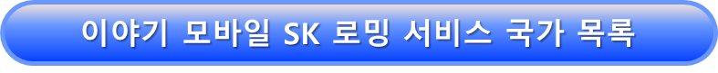 이야기모바일 SK망 로밍 서비스 국가 목록보기