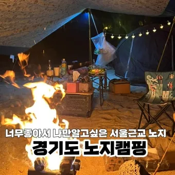 서울 근교 노지캠핑 추천 홍천강 여행 완벽 가이드_10