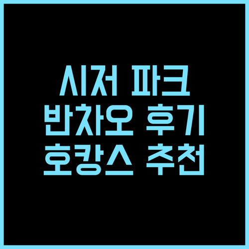시저 파크 호텔 반차오 추천 후기 룸..