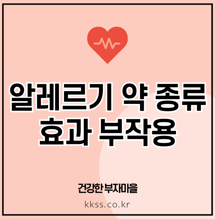 알레르기 약 종류 효과 부작용