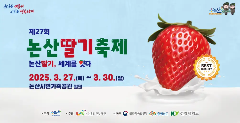 2025 논산 딸기축제 초대 가수