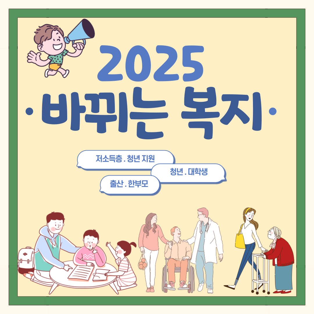 2025 바뀌는 복지