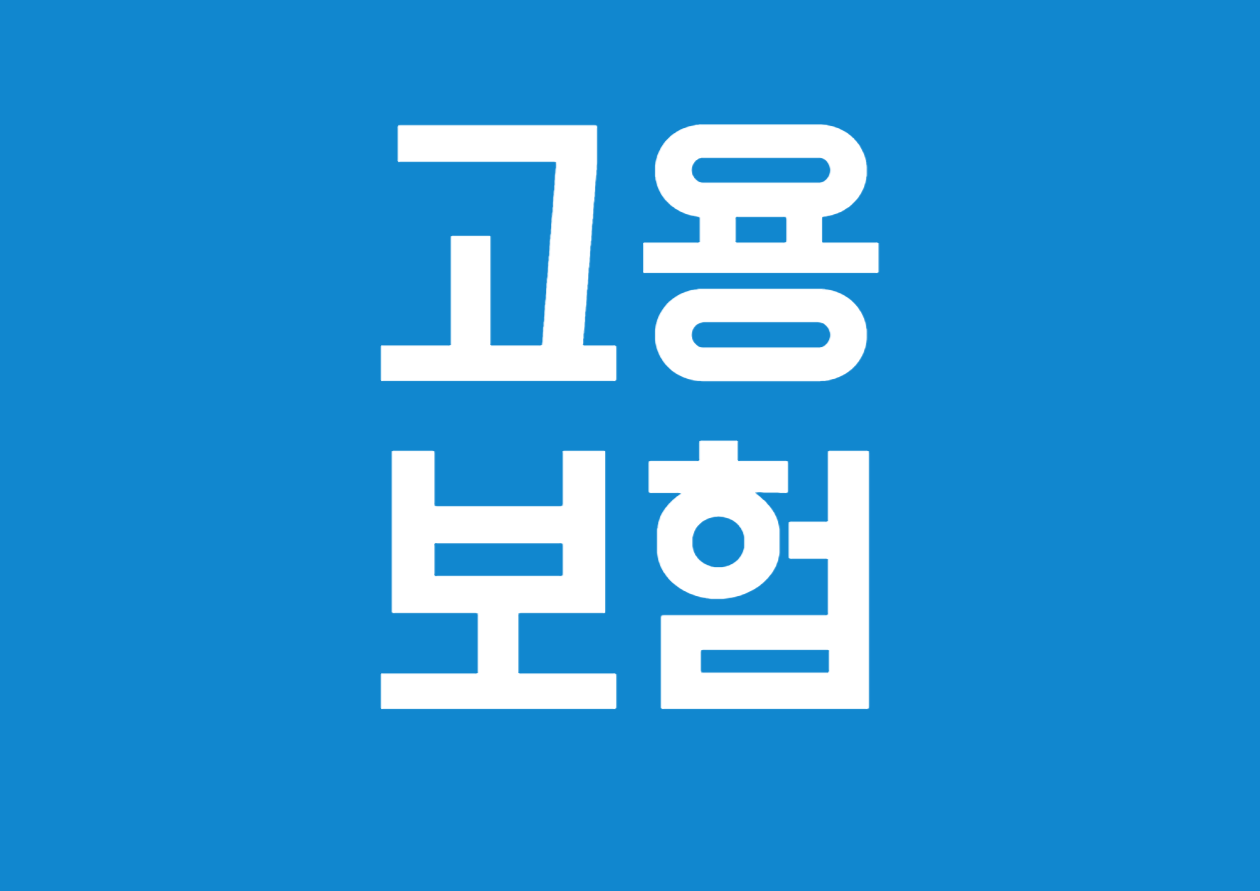 고용보험 가입증명서 발급 방법 알아보기
