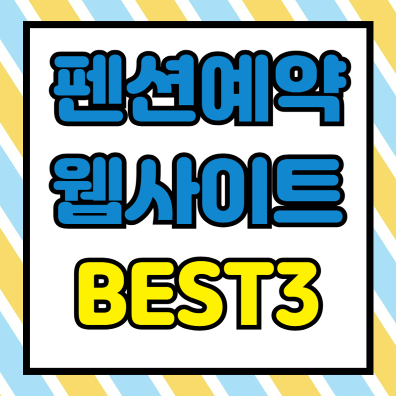 펜션 예약 사이트 베스트3