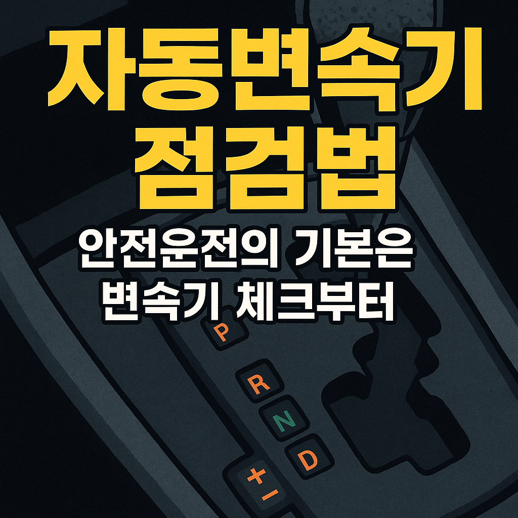 자동차 변속기 점검법