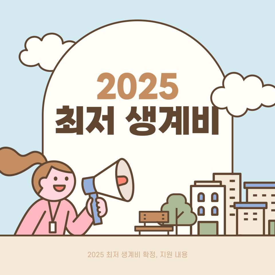 2025 최저 생계비