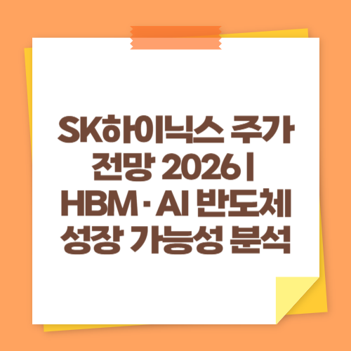 SK하이닉스 주가 전망 2026｜HBM&middot;AI 반도체 성장 가능성 분석