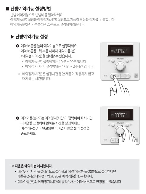 귀뚜라미보일러 사용설명서 - 트윈알파 eco L10 가스보일러(NCTR-60S) 난방예약 사용방법, 설정방법