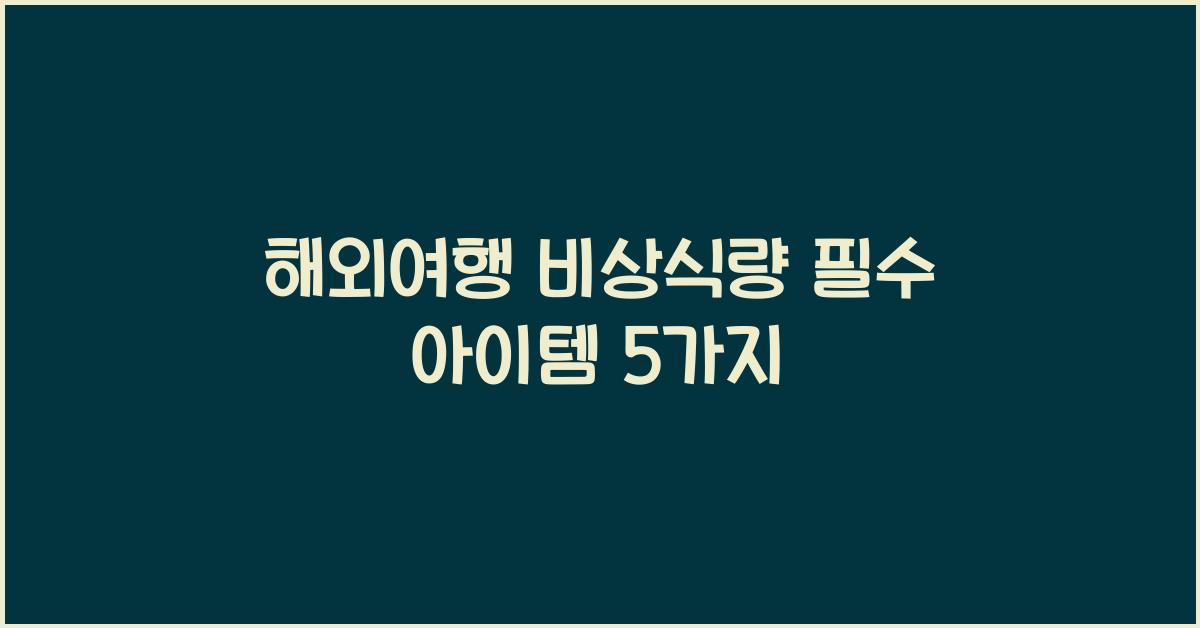 해외여행 비상식량