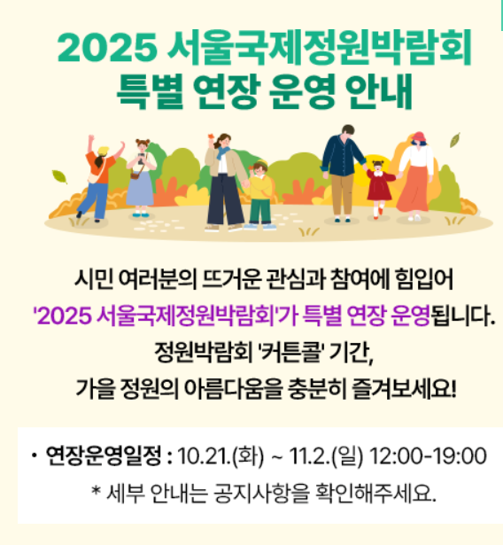 2025 서울국제정원박람회 연장! 가을 정원·국화 전시·꽃차 체험