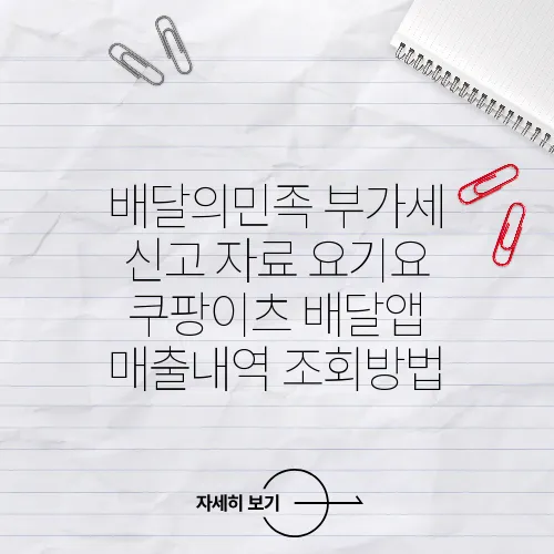 배달의민족 부가세 신고 자료 요기요 쿠팡이츠 배달앱 매출내역 조회방법