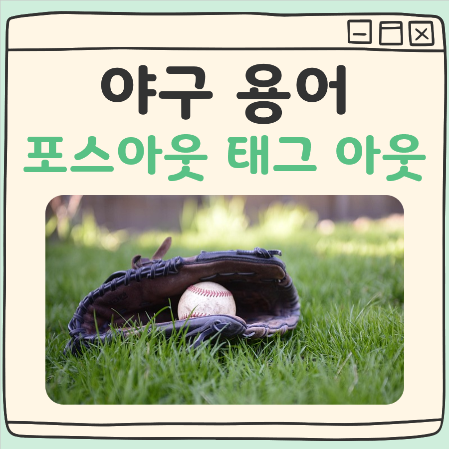 포스아웃 태그 아웃 대표 이미지